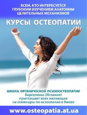 Курсы остеопатии в Киеве 2012,  профессор европейской школы