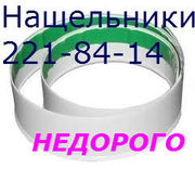 Нащельник Киев недорого, недорогие нащельники Киев, нащельник цены