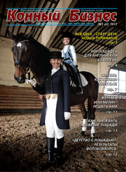 Газета Конный Бизнес