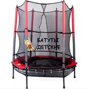 Батут Юникс детский с сеткой диаметром 140 см.