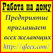 Дистанционная работа на дому.