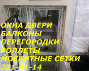 Двери,  окна,  балконы,  перегородки,  роллеты,  москитные сетки Киев