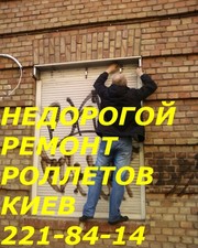 Недорогой ремонт ролет Киев, ремонт ролет недорого в Киеве