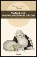 Улыбка богов: японская миниатюрная пластика