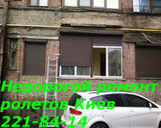 Недорогой ремонт роллет Киев, ремонт роллет недорого в Киеве Ремонт