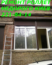 Недорогой ремонт ролетов Киев, ремонт ролетов недорого в Киеве