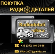 Куплю радиодетали ВПК, серебро, металлы, микросхемы. АР Крым