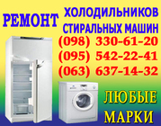 Ремонт Холодильника Вышгород. Мастер по ремонту холодильников