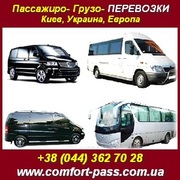 «КОМФОРТ» - пассажирские, грузовые перевозки. Киев, Украина, Европа.