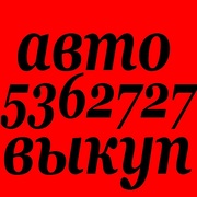 Автовыкуп. (O97) O3-OOO-O4,  (O63) 44-3O3-33,  (O99) 632-37-27 ! Быстро выкупаем подержанные ав