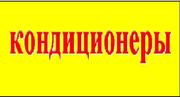 Продажа кондиционеров в Киеве,  быстро.