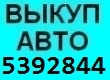 Автовыкуп-  ДОРОГО (067) 409 28 80  (044) 5392844