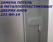 Замена петель в металлопластиковых дверях Киев, замена петель Киев
