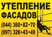 ФАСАДНЫЕ РАБОТЫ - УТЕПЛЕНИЕ СТЕН ПЕНОПЛАСТОМ,  Киев