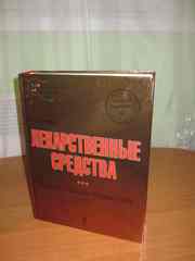 Книга Лекарственные средства С. Д. Южаков