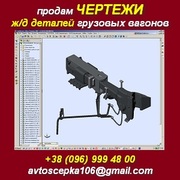 Чертежи ж/д деталей и грузовых вагонов продам, купить.