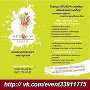 Школа актерского мастерства SPLASH, М. Лукьяновская, Киев