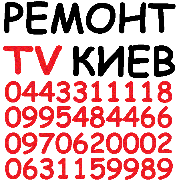 Ремонт телевизоров в Киеве. Ремонт мониторов в Киеве. 