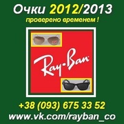 Очки 2012/2013 Рей Бен в Украине. Raybanco Wayfarer, Aviator