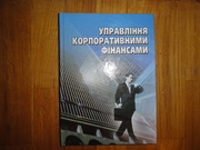 Управління корпоративними фінансами