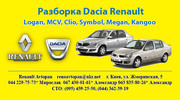 Разборка Рено (Renault) Symbol Clio-2 Scenik 2 Megan-2 Logan MCV,  Dacia Logan M
