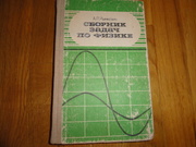 Сборник задач по физике. Рымкевич А. П.