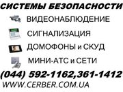 Охранная сигнализация, домофоны, СКУД, видеонаблюдение - 044 592-1169