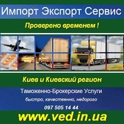 Таможенное оформление Киев, Киевский регион. Грузы любой сложности.