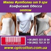 Майки, футболки оптом от 9 грн. Конфискат. Одесса