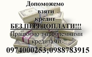 Поможем взять кредит