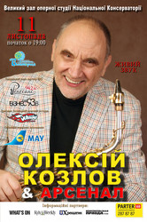 Легендарный джазовый саксофонист АЛЕКСЕЙ КОЗЛОВ и джаз-рок ансамбль А