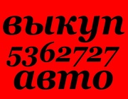 АВТОВЫКУП – КИЕВ,  ВСЯ УКРАИНА! 097 03 000 04  !!! КУПИМ ВАШ АВАРИЙНЫЙ (