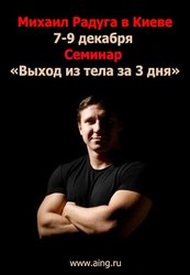 Астрал, семинар М.Радуги, Киев 7-9 декабря.