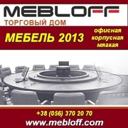 Мебель 2013: офисная, корпусная и мягкая.