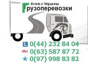 Перевозка офиса,  мебели,  квартир,  грузов и вещей по Киеву и Украине