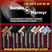 Мрамор, гранит, оникс, травертин. Купить со склада в Киеве!