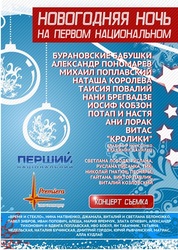 Концерт года Новогодняя ночь на Первом национальном ТЕЛЕСЬЕМКА