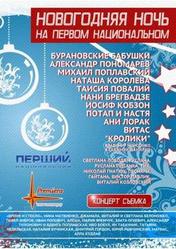 Новогодняя ночь на Первом национальном Партер ниже номинала!!!