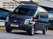 Продаю завчасти Ford Transit Opel Vivaro Renault Trafic новые и бу
