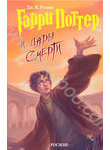 книга Дж.К.Ролинг Гарри Поттер и дары смерти(доставка по киеву бесплатная)