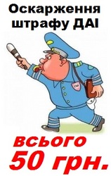 Обжалование штрафов ГАИ - всего 50 грн.