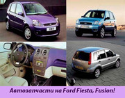 Запчасти на Ford Fiesta,  Fusion!