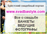Свадьба в Бресте все о свадьбе, свадебный портал