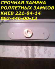 Срочная замена ролетных замков Киев, замки к роллетам Киев