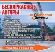 Бескаркасные ангары, хранилища, помещения, склады