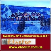 Буковель 2013, туры 2013 на Старый Новый год!
