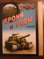 Книга Броня и годы. А.Н.Осипов