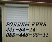 Установка роллетов киев, защитные ролеты Киев