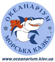 Океанариум в Киеве (ст.м. Дарница,  в ТЦ  Детский мир)