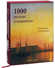 Большая коллекция. 1000 русских художников
